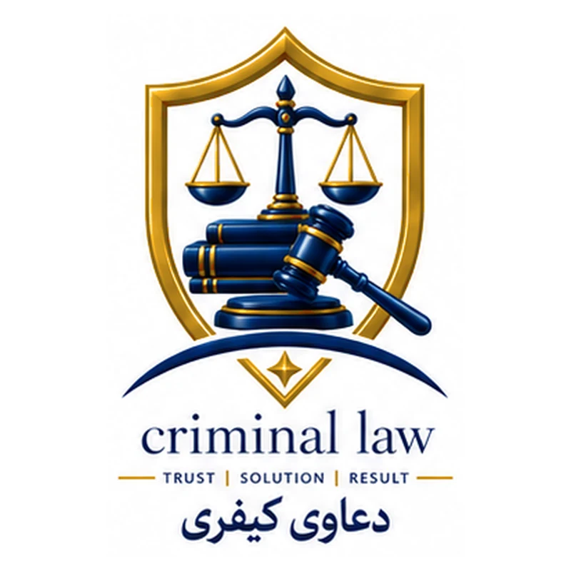 آیکون دعاوی کیفری وکیل پایه یک دادگستری