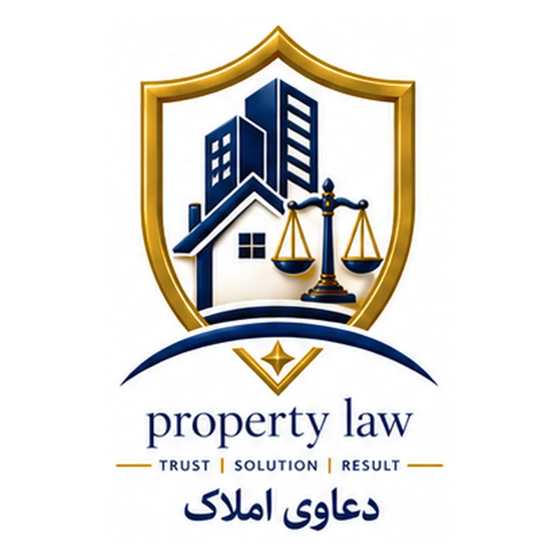 آیکون دعاوی املاک وکیل پایه یک دادگستری