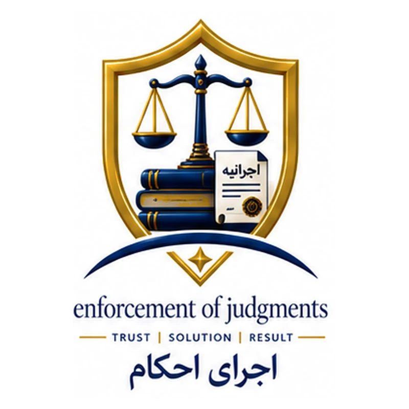 آیکون اجرای احکام و خدمات وکیل پایه یک دادگستری