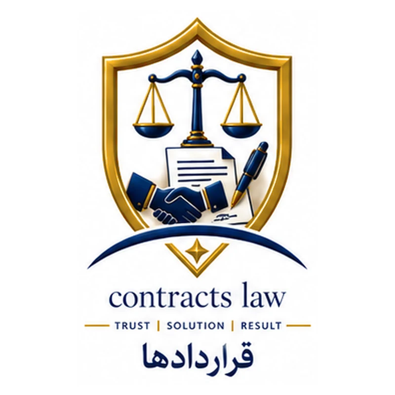 آیکون دعاوی قراردادها سارا عباسقلی‌زاده