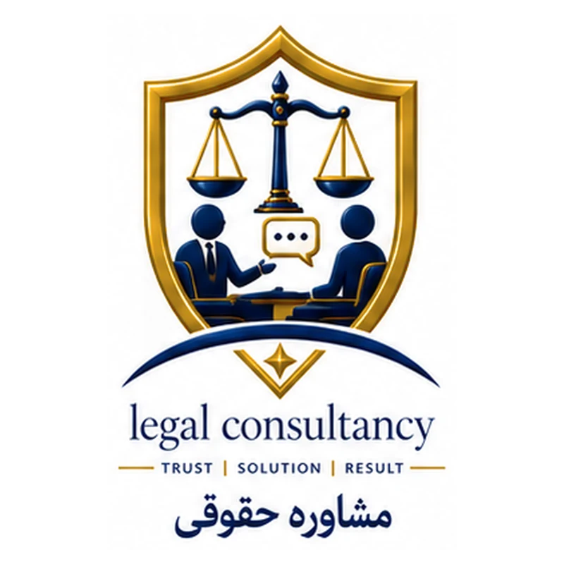 آیکون مشاوره حقوقی سارا عباسقلی‌زاده